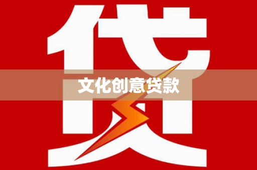 郴州文化创意贷款