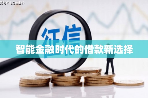 郴州智能金融时代的借款新选择