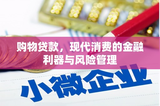 郴州购物贷款，现代消费的金融利器与风险管理