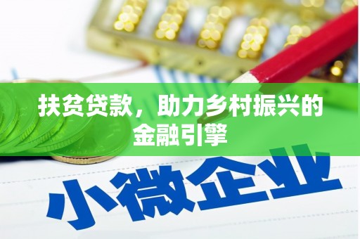 郴州扶贫贷款，助力乡村振兴的金融引擎