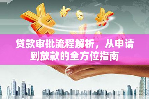 郴州贷款审批流程解析，从申请到放款的全方位指南