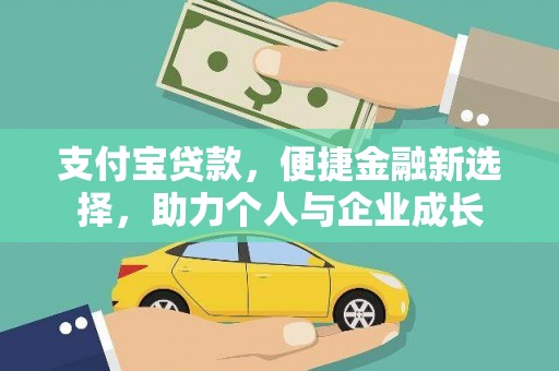 郴州支付宝贷款，便捷金融新选择，助力个人与企业成长
