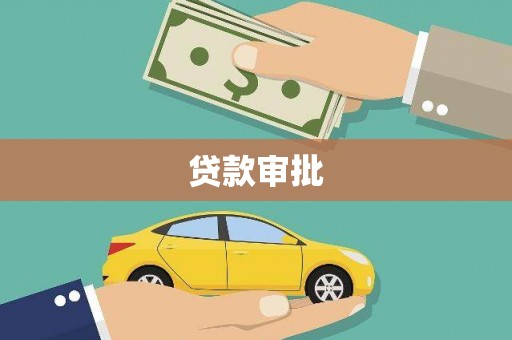 郴州贷款审批