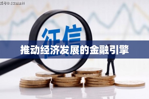 郴州推动经济发展的金融引擎