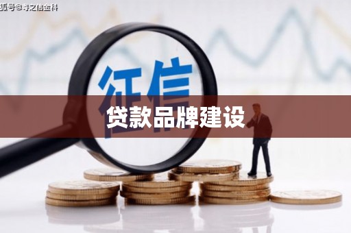 郴州贷款品牌建设