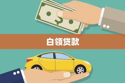 郴州白领贷款