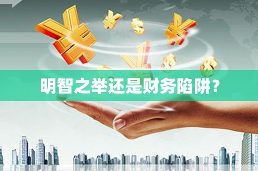 郴州明智之举还是财务陷阱？