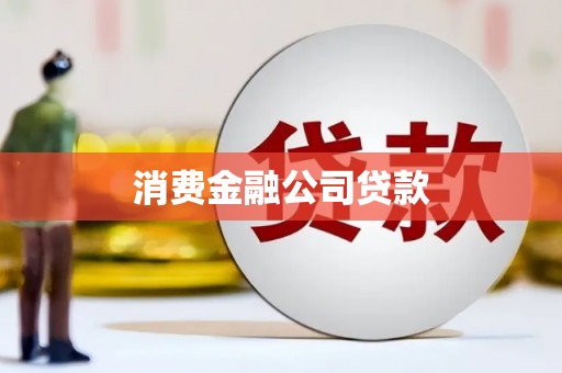 郴州消费金融公司贷款