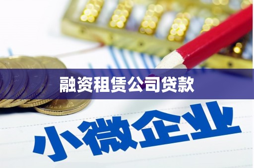 郴州融资租赁公司贷款