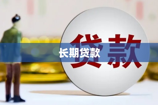郴州长期贷款