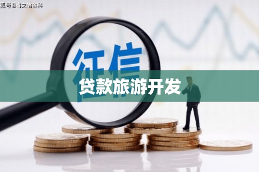 郴州贷款旅游开发
