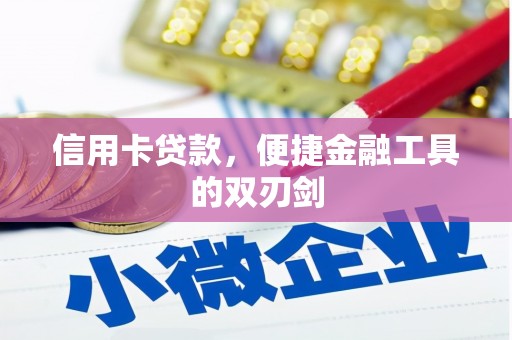 郴州信用卡贷款，便捷金融工具的双刃剑