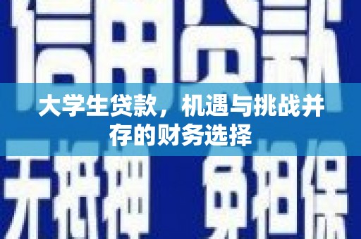 郴州大学生贷款，机遇与挑战并存的财务选择