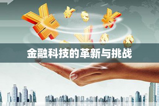 郴州金融科技的革新与挑战