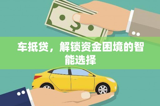郴州车抵贷，解锁资金困境的智能选择