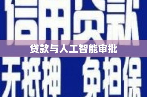 郴州贷款与人工智能审批