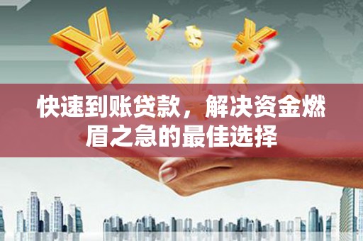 郴州快速到账贷款，解决资金燃眉之急的最佳选择