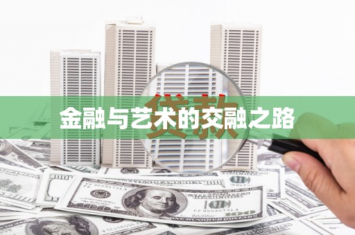 郴州金融与艺术的交融之路