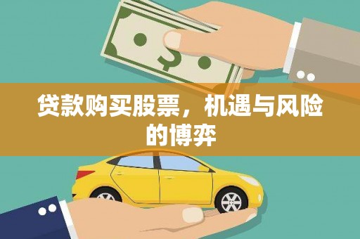 郴州贷款购买股票，机遇与风险的博弈
