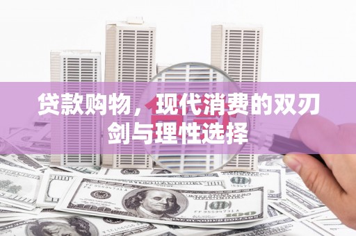 郴州贷款购物，现代消费的双刃剑与理性选择