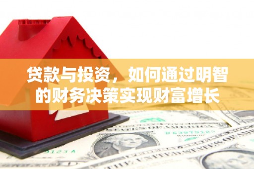 郴州贷款与投资，如何通过明智的财务决策实现财富增长
