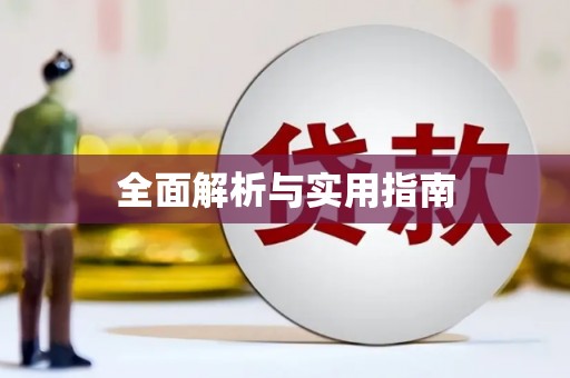 郴州全面解析与实用指南