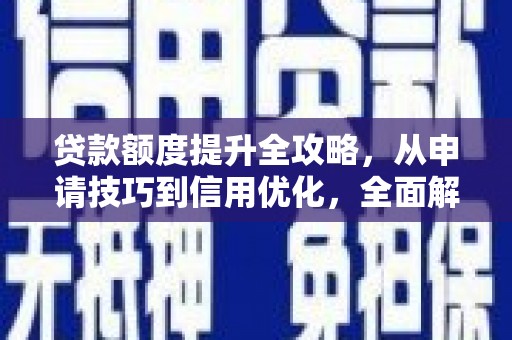 郴州贷款额度提升全攻略，从申请技巧到信用优化，全面解析