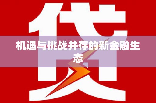 郴州机遇与挑战并存的新金融生态