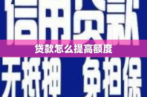 郴州贷款怎么提高额度