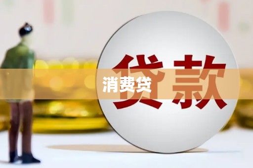 郴州消费贷