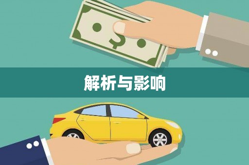 郴州解析与影响