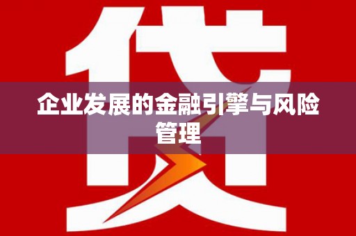 郴州企业发展的金融引擎与风险管理