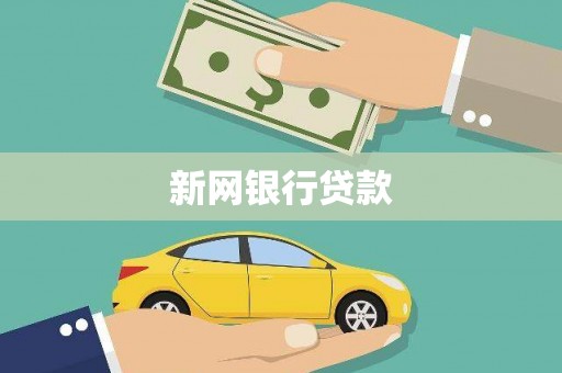 郴州新网银行贷款