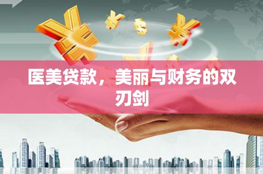 郴州医美贷款，美丽与财务的双刃剑