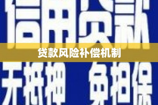 郴州贷款风险补偿机制