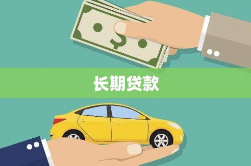 郴州长期贷款