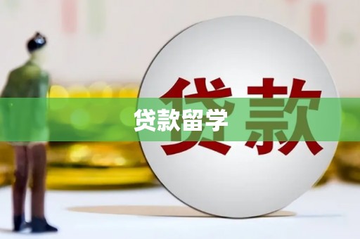 郴州贷款留学