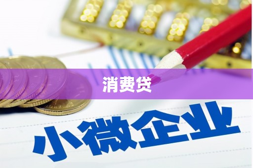 郴州消费贷