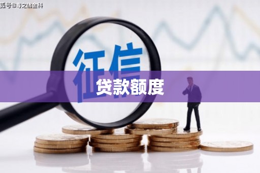 郴州贷款额度