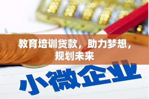 郴州教育培训贷款，助力梦想，规划未来