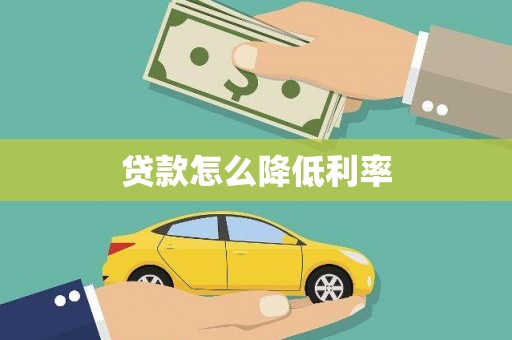 郴州贷款怎么降低利率