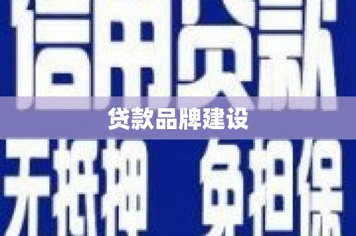 郴州贷款品牌建设