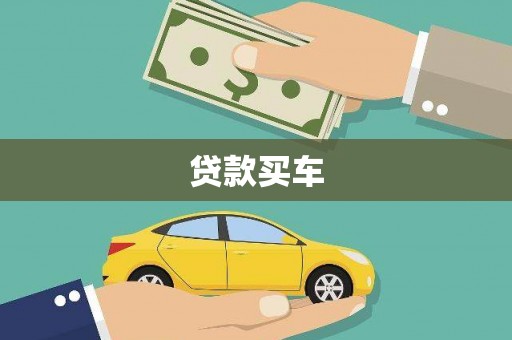 郴州贷款买车