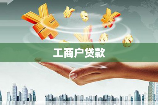 郴州工商户贷款