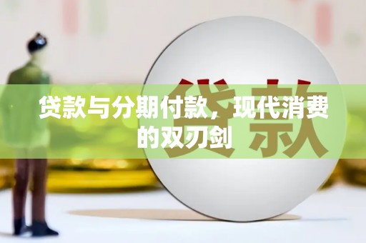 郴州贷款与分期付款，现代消费的双刃剑
