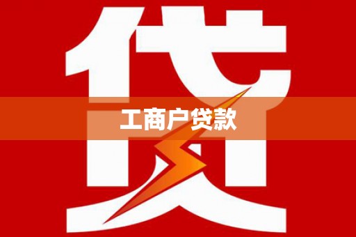 郴州工商户贷款