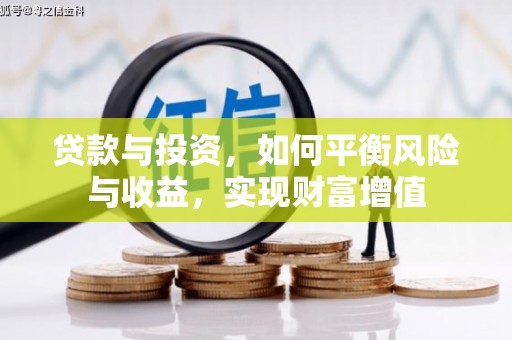 郴州贷款与投资，如何平衡风险与收益，实现财富增值
