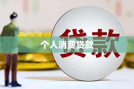 郴州个人消费贷款