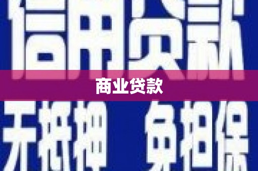 郴州商业贷款