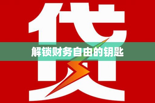 郴州解锁财务自由的钥匙
